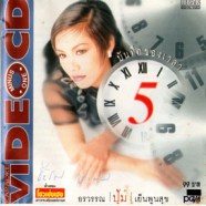 ปุ้ม อรวรรณ เย็นพูลสุข - บันทึกของเวลา ชุดที่ 5 VCD1450-WEB